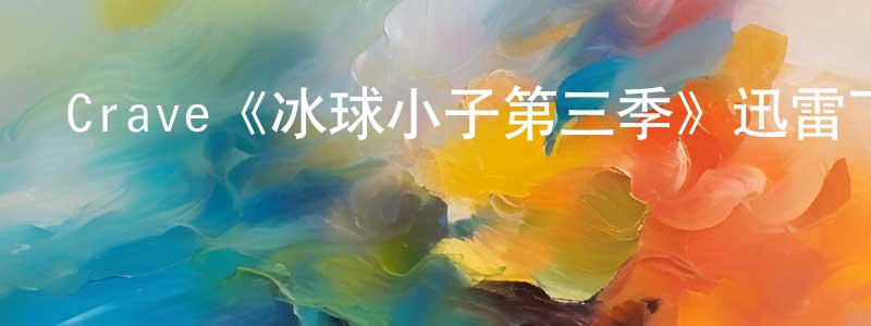 陳韻如的動漫綜藝大全,Crave《冰球小子第三季》迅雷下載/在線觀看/百度云-都市/情感-美劇天堂